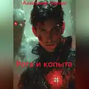 Постер книги Рога и копыта