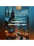Radoria Kodneus - Хранители последнего часа