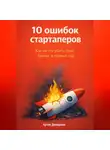 Артем Демиденко - 10 ошибок стартаперов: Как не погубить свой бизнес в первый год