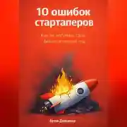 Постер книги 10 ошибок стартаперов: Как не погубить свой бизнес в первый год