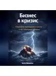 Артем Демиденко - Бизнес в кризис: Стратегии выживания и роста в нестабильные времена