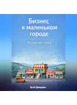 Артем Демиденко - Бизнес в маленьком городе: 15 идей для старта