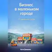 Постер книги Бизнес в маленьком городе: 15 идей для старта