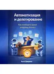 Артем Демиденко - Автоматизация и делегирование: Как освободить время владельцу бизнеса