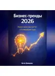 Артем Демиденко - Бизнес-тренды 2026: Какие идеи выстрелят в ближайшие годы