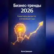 Постер книги Бизнес-тренды 2026: Какие идеи выстрелят в ближайшие годы