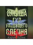 Карим Бальц - Слыша гул уходящего слепня