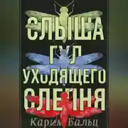 Постер книги Слыша гул уходящего слепня