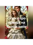 Марина Ангелова - Сказка про принца на белом коне