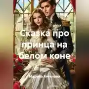 Постер книги Сказка про принца на белом коне