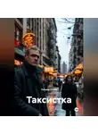 Татьяна Осина - Таксистка