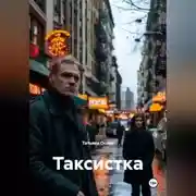 Постер книги Таксистка