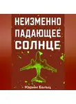 Карим Бальц - Неизменно падающее Солнце