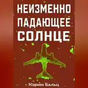 Постер книги Неизменно падающее Солнце