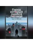 Евгений Круглик - Город который ошибся погодой