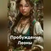 Постер книги Пробуждение Леоны