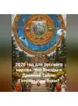 Сергей Чувашов - 2026 год для русского народа. Что Звезды и Древние Тайны Готовят Нам Всем?