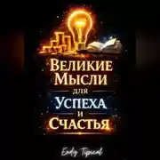 Постер книги Великие Мысли Для Успеха И Счастья