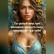 Постер книги Ты целый мир: как женщине вернуть силу, уверенность и себя