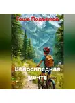 Гоша Подъемов - Велосипедная мечта