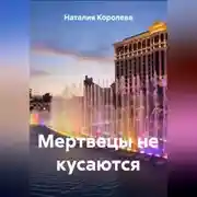 Постер книги Мертвецы не кусаются