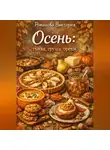 Романова Виктория - Осень: тыква, груша, орехи