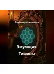Владимир Кожевников - Эмуляция Тишины