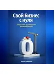 Артем Демиденко - Свой бизнес с нуля: Пошаговое руководство для начинающих