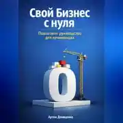 Постер книги Свой бизнес с нуля: Пошаговое руководство для начинающих