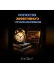 Endy Typical - Искусство эффективного управления временем Максвел