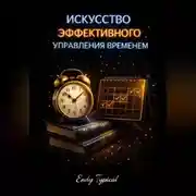 Постер книги Искусство эффективного управления временем Максвел