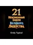 Endy Typical - 48 Секретов Доминирования и Контроля