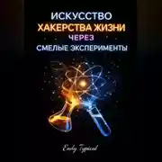Постер книги Искусство хакерства жизни через смелые эксперимент