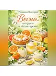 Романова Виктория - Весна: цитрусы и лёгкие кремы