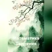 Постер книги Математика Творения