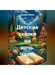 Радик Яхин - Детские сказки на ночь. Часть 2