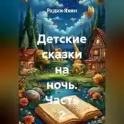 Постер книги Детские сказки на ночь. Часть 2