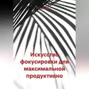 Постер книги Искусство фокусировки для максимальной продуктивно