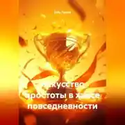 Постер книги Искусство простоты в хаосе повседневности