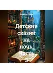 Радик Яхин - Детские сказки на ночь. Часть 3