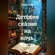 Постер книги Детские сказки на ночь. Часть 3