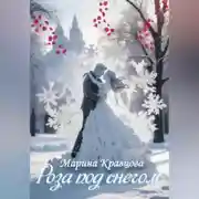 Постер книги Роза под снегом