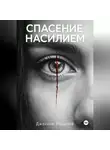 Джейкоб Рэндолф - Спасение насилием