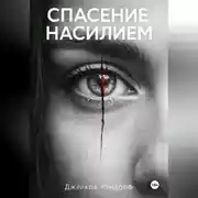 Постер книги Спасение насилием