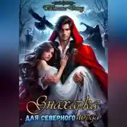 Постер книги Знахарка для северного лорда.