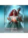 Анна Лучок - Змеиное Царство