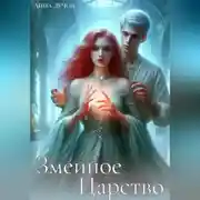 Постер книги Змеиное Царство