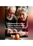 Игорь Бронзов - Сокровенный смысл сказки Курочка Ряба. Почему плакали дед с бабой? Зачем они хотели разбить яйцо?