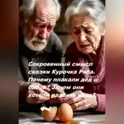 Постер книги Сокровенный смысл сказки Курочка Ряба. Почему плакали дед с бабой? Зачем они хотели разбить яйцо?