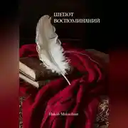 Постер книги Шёпот Воспоминаний